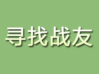 东河寻找战友